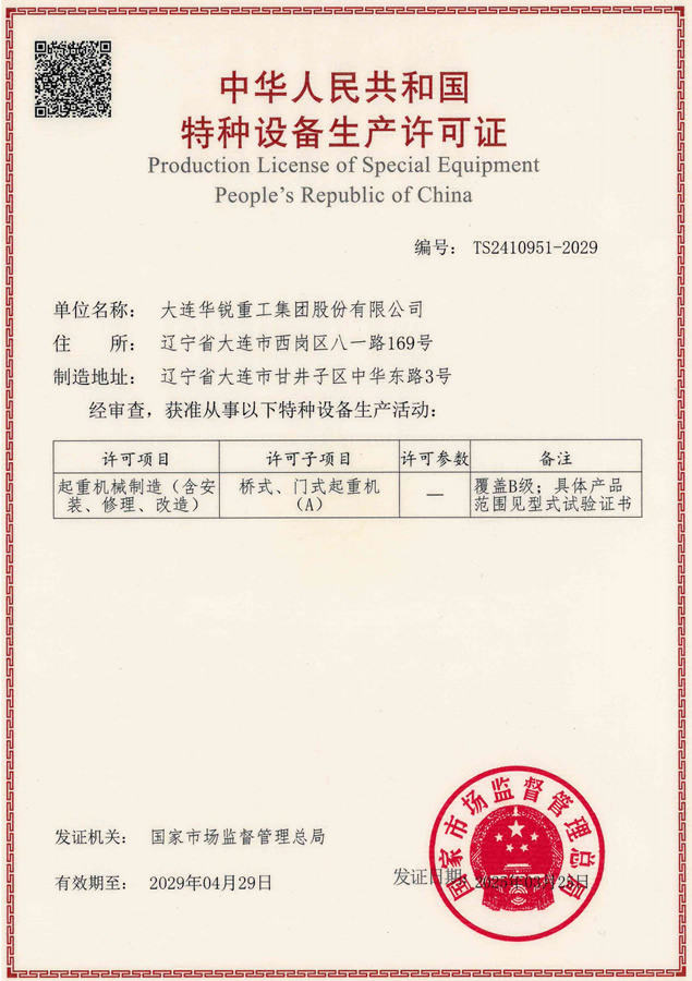 特种设备生产单位许可证—桥式、门式起重机（A)